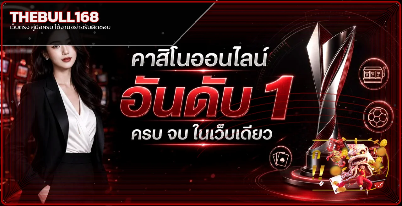 แบนเนอร์ THEBULL168 เว็บตรง ทางเข้าเล่นล่าสุด