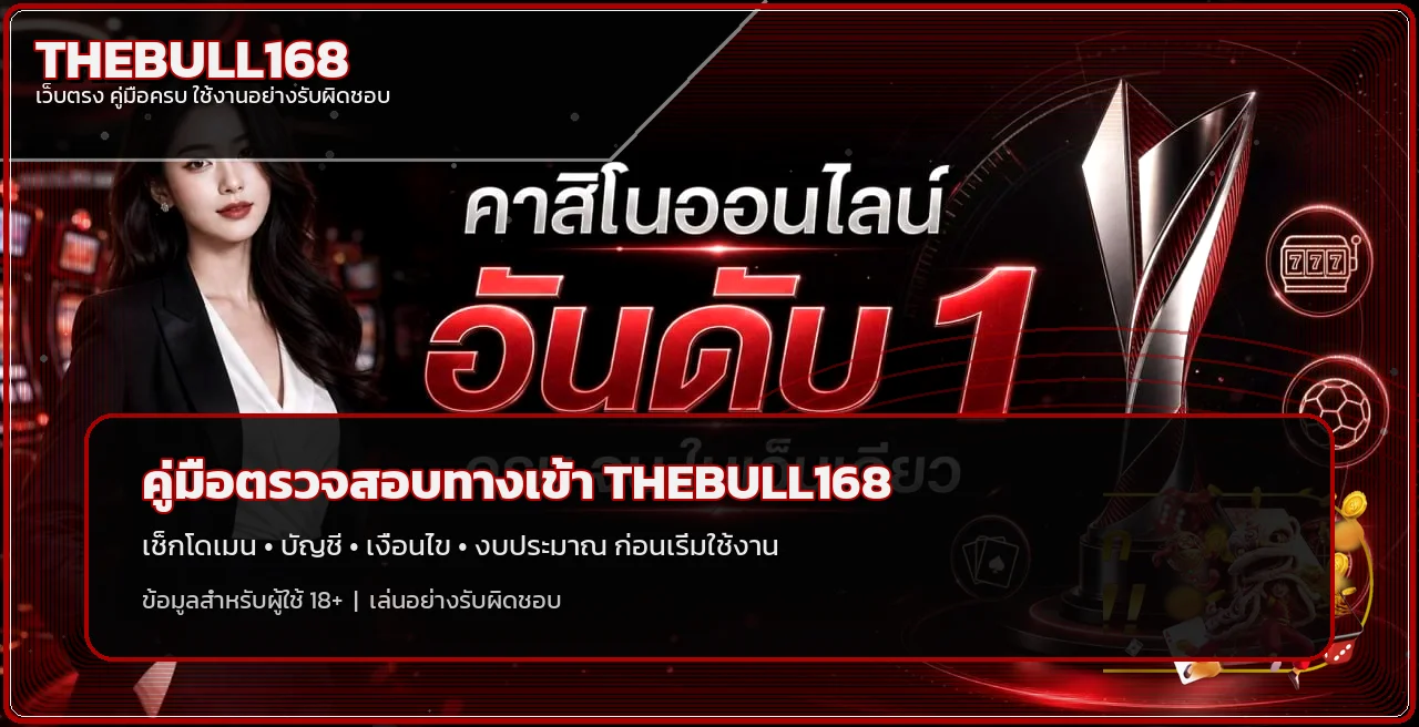 THEBULL168 เช็กทางเข้า บัญชี และฝากถอนก่อนใช้