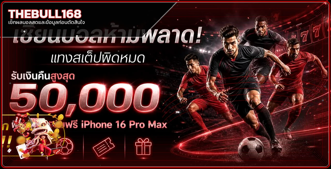 แบนเนอร์ THEBULL168 ผลบอลสดและข้อมูลกีฬา