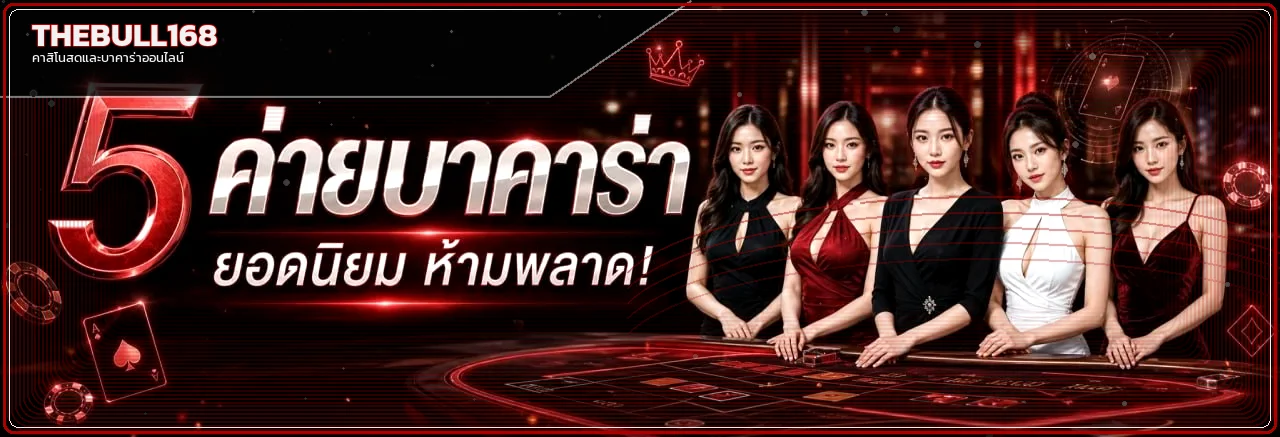 แบนเนอร์ THEBULL168 คาสิโนสดและบาคาร่าโทนแดงดำ